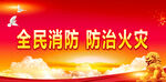 消防 