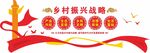 乡村振兴