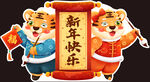虎年新年快乐