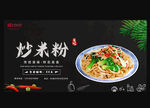 炒米粉