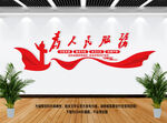 为人民服务