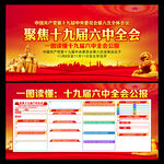 十九届六中全会 宣传栏