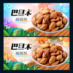 巴旦木