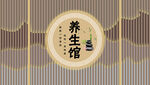 屏风养生馆工装背景墙