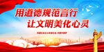 用道德规范言行 让文明美化心灵
