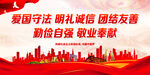 爱国守法 明礼诚信 团结友善 