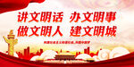 讲文明话 办文明事 