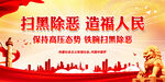 扫黑除恶 造福人民