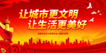 让城市更文明 让生活更美好