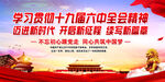 十九届六中全会