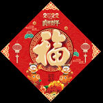 福字
