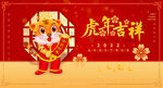 卡通老虎虎年吉祥海报