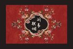 中式婚礼背景