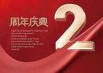 2周年庆