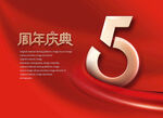 5周年庆