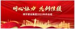 企业年会展板