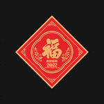 2022虎年福