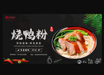 烧鸭粉