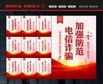 防范电信诈骗