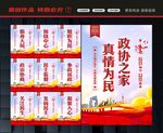 人民政协展板