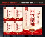 四铁精神展板