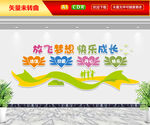 放飞梦想快乐成长文化墙