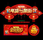 年货一条街