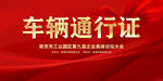 车辆通行证