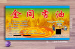 金同香油标签