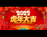 虎年