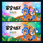 安全施工