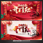 开门红