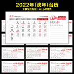 2022年虎年台历