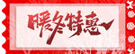 暖冬特惠