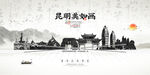 水墨昆明