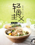 轻食主义