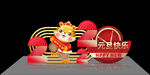 虎年美陈