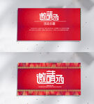 红色请帖