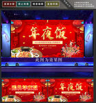 年夜饭