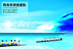 同舟共济的团队