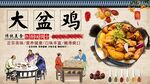 大盆鸡