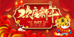 欢度新年2022