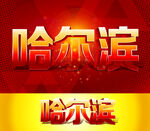 哈尔滨