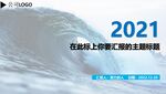 2021年终总结报告