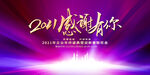 2021感谢有你年会图片