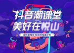 抖音美好生活短视频分享活动海报