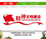 精神文明建设