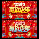 2022赢战虎年