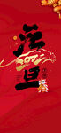 元旦微信