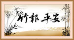 竹报平安